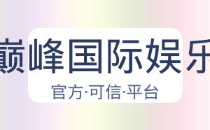 巅峰国际娱乐 配图